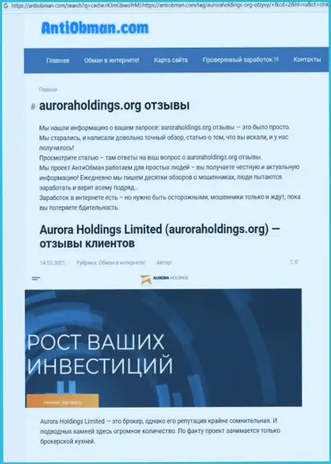 Автор обзорной статьи о AuroraHoldings не советует вкладывать денежные средства в этот разводняк - ПРИСВОЯТ !!!