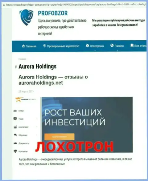 Место AuroraHoldings Org в черном списке организаций-мошенников (обзор)