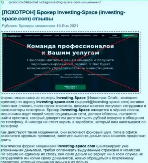 В конторе Investing Space обманывают - свидетельства противозаконных уловок (обзор мошеннических уловок организации)