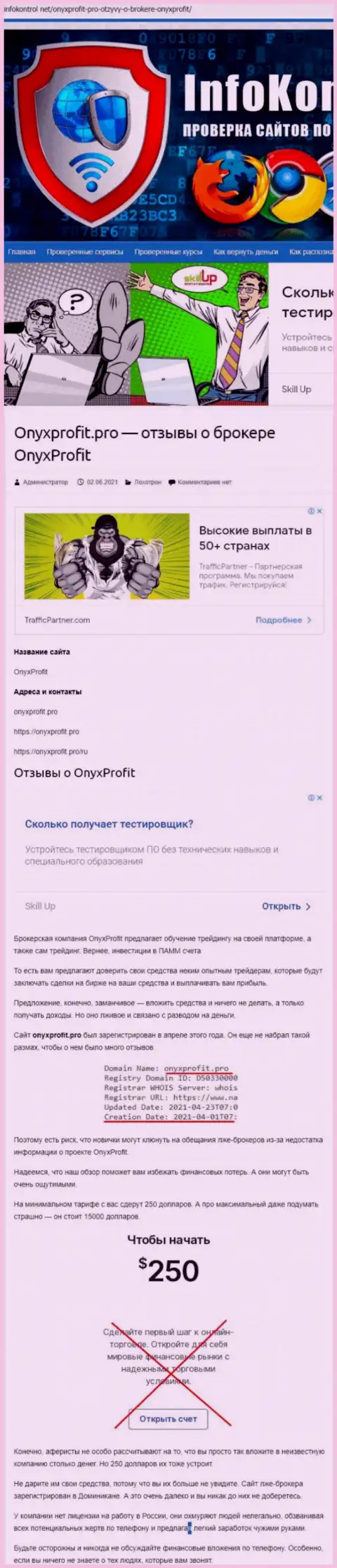 OnyxProfit - это очередной обман, вестись на который не стоит (обзор неправомерных действий компании)