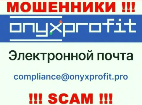 На официальном интернет-ресурсе противозаконно действующей конторы Onyx Profit предоставлен этот адрес электронной почты