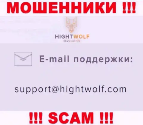 Не пишите письмо на e-mail воров HightWolf, приведенный у них на веб-ресурсе в разделе контактных данных - это слишком рискованно