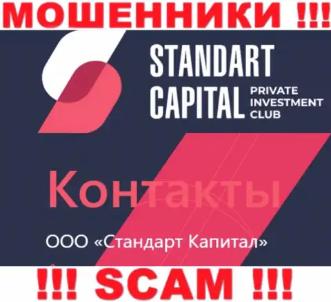 ООО Стандарт Капитал - это юридическое лицо кидал Стандарт Капитал
