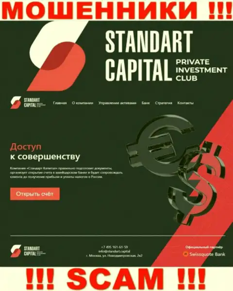 Фальшивая информация от мошенников ООО Стандарт Капитал у них на официальном веб-сайте Стандарт Капитал