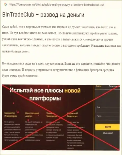 BinTradeClub Ru - это ЖУЛИКИ !!!  - достоверные факты в обзоре проделок организации