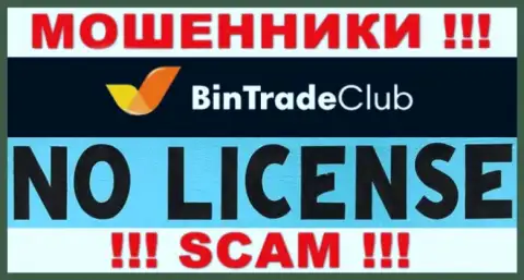 Отсутствие лицензии у организации BinTradeClub Ru говорит только об одном - это наглые мошенники