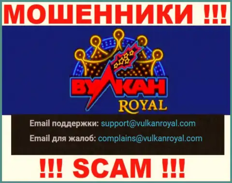 Е-майл, который internet аферисты VulkanRoyal Com указали на своем официальном сайте