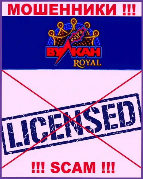 Обманщики Вулкан Рояль работают незаконно, т.к. не имеют лицензии на осуществление деятельности !!!