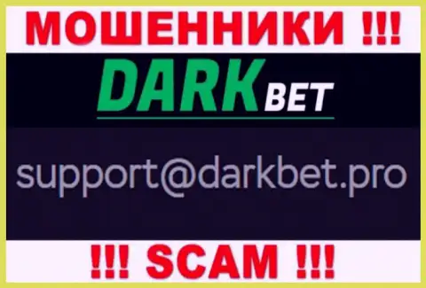 Очень рискованно переписываться с мошенниками DarkBet через их адрес электронного ящика, вполне могут развести на финансовые средства