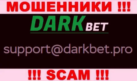 Очень рискованно переписываться с мошенниками DarkBet через их адрес электронного ящика, вполне могут развести на финансовые средства