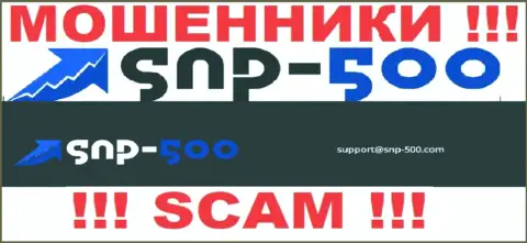 На электронный адрес, предоставленный на сайте мошенников СНП-500 Ком, писать сообщения крайне рискованно - это АФЕРИСТЫ !!!