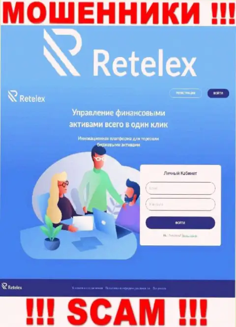 Не желаете оказаться пострадавшими от мошеннических комбинаций мошенников - не надо заходить на портал конторы Retelex - Ретелекс Ком