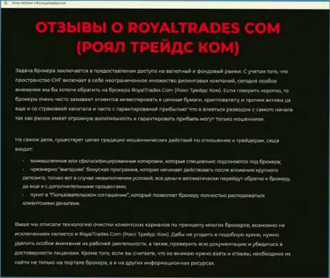 Обзор компании RoyalTrades Com - это МОШЕННИКИ !!! Прокручивают грязные делишки с вложенными денежными средствами реальных клиентов