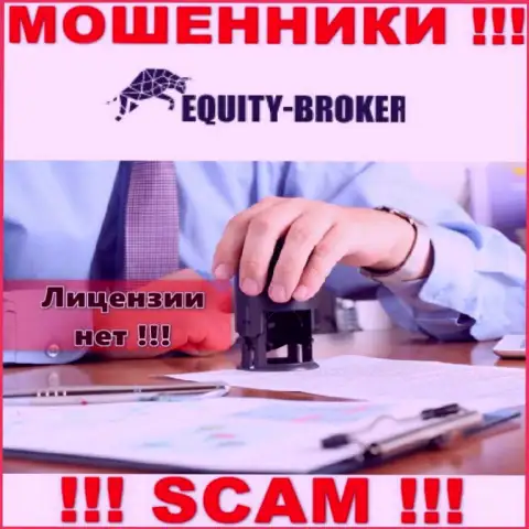 Equity Broker - это жулики !!! На их информационном ресурсе нет лицензии на осуществление их деятельности
