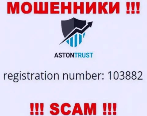 В интернете действуют аферисты Aston Trust ! Их регистрационный номер: 103882