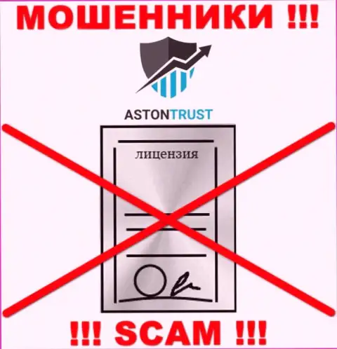 Организация АстонТраст не имеет разрешение на осуществление своей деятельности, потому что мошенникам ее не дают