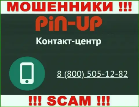 Вас с легкостью могут развести на деньги жулики из компании Pin-Up Casino, будьте крайне осторожны звонят с разных номеров