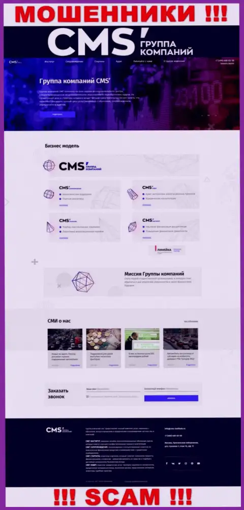 Официальная internet страница интернет мошенников CMS Institute, с помощью которой они ищут лохов