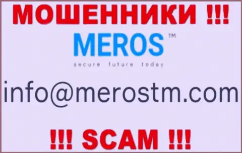 Слишком опасно связываться с организацией Meros TM, даже через адрес электронной почты это циничные интернет шулера !!!