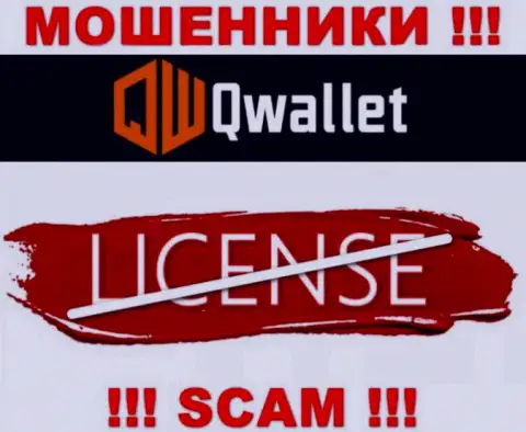 У мошенников QWallet на интернет-сервисе не предложен номер лицензии на осуществление деятельности конторы !!! Будьте крайне бдительны