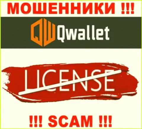 У мошенников QWallet на интернет-сервисе не предложен номер лицензии на осуществление деятельности конторы !!! Будьте крайне бдительны