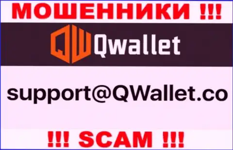 Адрес электронного ящика, который интернет-мошенники QWallet разместили у себя на официальном сайте
