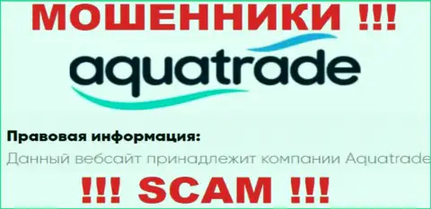 AquaTrade - данная компания управляет кидалами AquaTrade