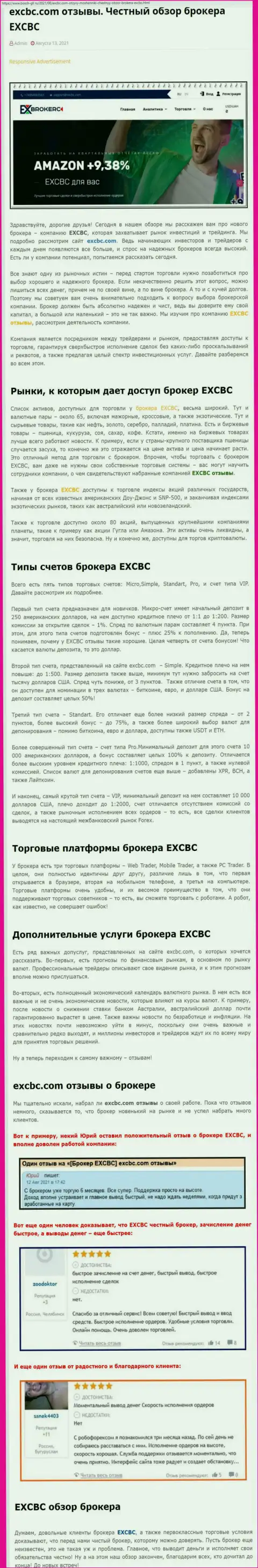 Обзорная статья о FOREX-дилинговой компании EXCBC на интернет-портале bosch gll ru