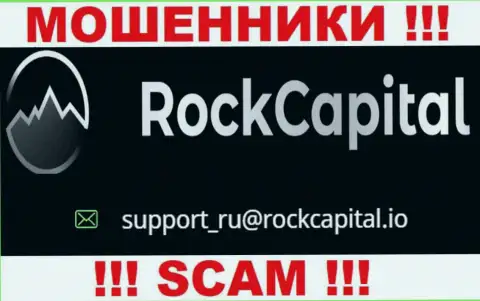 Адрес электронной почты интернет-мошенников Rock Capital