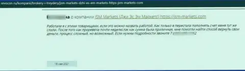 Финансовые активы, которые попали в грязные руки JSM-Markets Com, находятся под угрозой слива - отзыв из первых рук