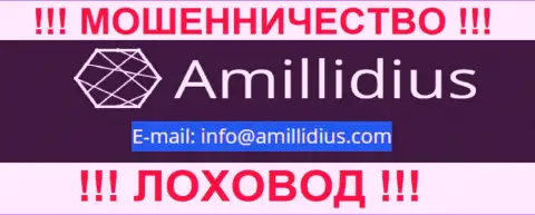E-mail для обратной связи с шулерами Амиллидиус