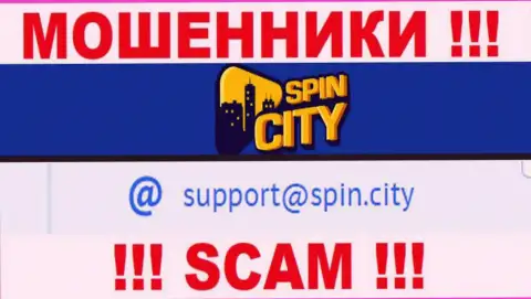 На сайте мошеннической организации Spin City расположен этот адрес электронного ящика