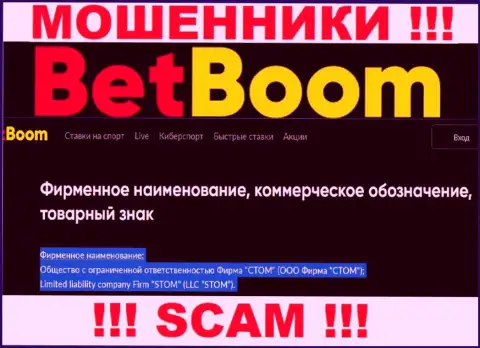 Конторой Bet Boom руководит ООО Фирма СТОМ - данные с сайта мошенников