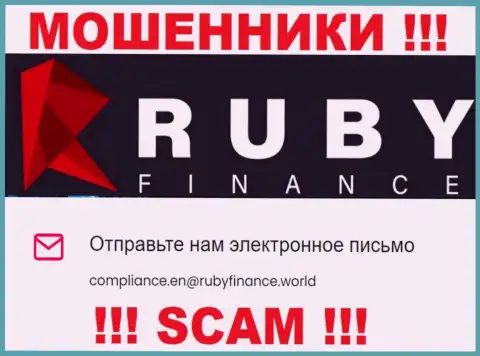 Не отправляйте письмо на адрес электронного ящика Руби Финанс - это интернет-мошенники, которые прикарманивают финансовые вложения доверчивых людей