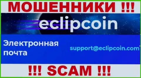 Не пишите письмо на электронный адрес Eclipcoin Technology OÜ - это мошенники, которые воруют вложенные денежные средства доверчивых людей