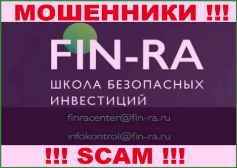 Fin-Ra Ru - это МОШЕННИКИ ! Этот е-мейл представлен у них на официальном интернет-ресурсе