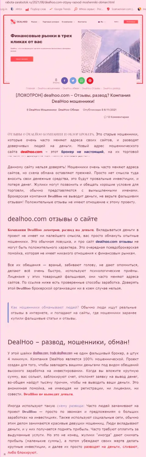 DealHoo - это АФЕРИСТЫ !!! Обзор мошеннических комбинаций организации и отзывы пострадавших