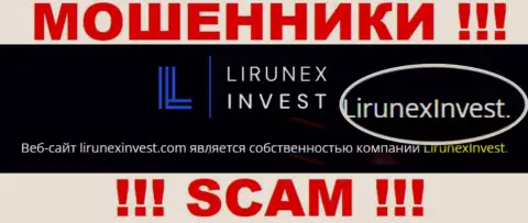 Остерегайтесь internet-мошенников Lirunex Invest - присутствие данных о юридическом лице ЛирунексИнвест не делает их добропорядочными