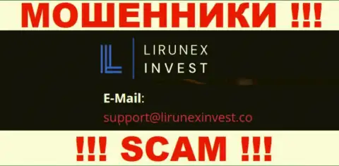 Контора LirunexInvest это МОШЕННИКИ ! Не пишите сообщения на их е-майл !