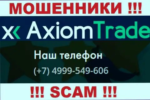 Будьте очень внимательны, кидалы из конторы Axiom Trade трезвонят жертвам с разных номеров