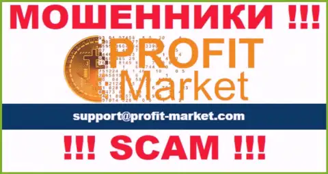 Не спешите общаться с организацией ProfitMarket, даже посредством их электронного адреса, т.к. они мошенники