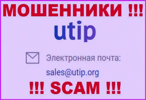 На информационном сервисе шулеров UTIP Org показан этот адрес электронной почты, куда писать сообщения нельзя !!!