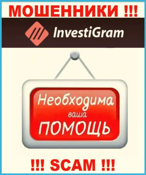 Боритесь за свои депозиты, не оставляйте их интернет мошенникам InvestiGram Com, дадим совет как надо поступать