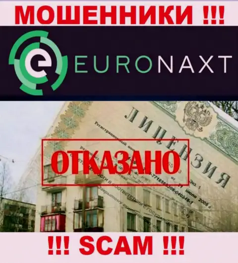 EuroNaxt Com действуют незаконно - у данных обманщиков нет лицензии на осуществление деятельности ! БУДЬТЕ КРАЙНЕ ВНИМАТЕЛЬНЫ !!!