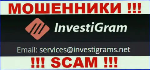 Электронный адрес internet мошенников InvestiGram, на который можно им написать пару ласковых слов