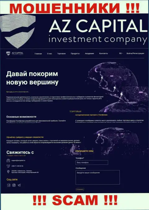 Скриншот официального веб-портала преступно действующей конторы Az Capital