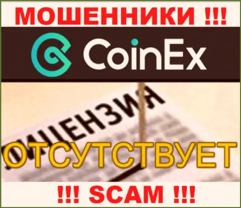 Будьте осторожны, контора Coinex Com не получила лицензию - это интернет мошенники