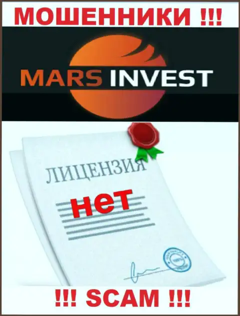 Мошенникам Mars Invest не выдали лицензию на осуществление деятельности - сливают вклады