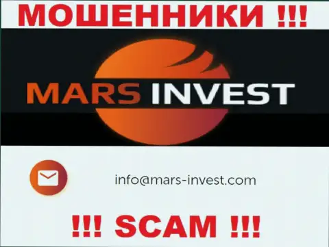 Мошенники Марс-Инвест Ком предоставили вот этот электронный адрес у себя на онлайн-ресурсе