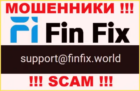 На web-сервисе мошенников ФинФикс предложен этот е-майл, но не вздумайте с ними контактировать